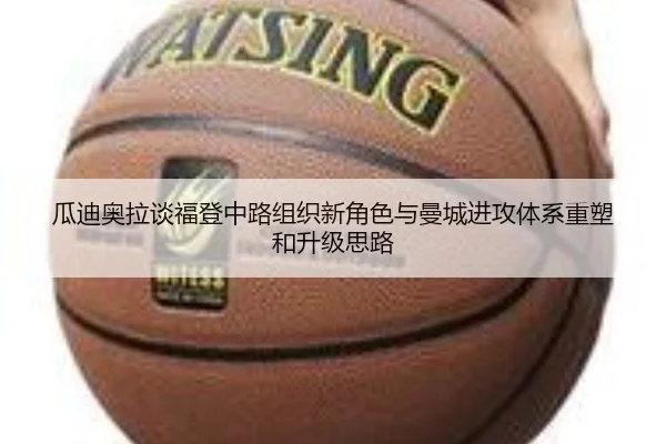 瓜迪奥拉谈福登中路组织新角色与曼城进攻体系重塑和升级思路