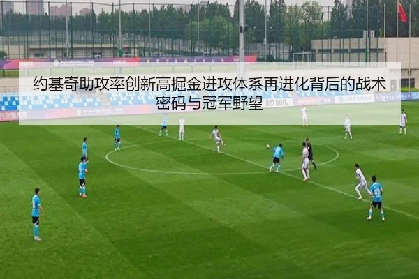 约基奇助攻率创新高掘金进攻体系再进化背后的战术密码与冠军野望