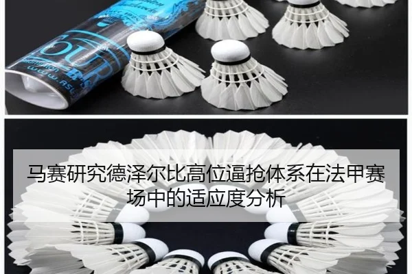 马赛研究德泽尔比高位逼抢体系在法甲赛场中的适应度分析