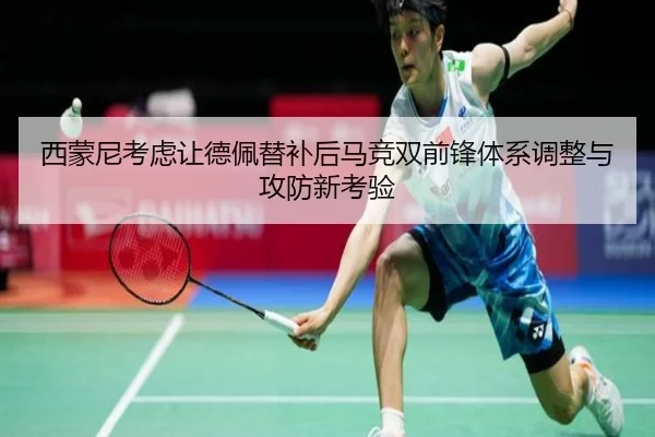 西蒙尼考虑让德佩替补后马竞双前锋体系调整与攻防新考验